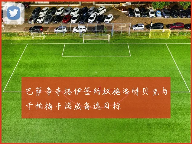 巴萨争夺格伊签约权施洛特贝克与于帕梅卡诺成备选目标