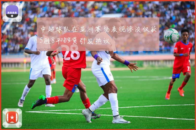 中超球队在亚洲赛场表现惨淡仅获5胜8平19负引发热议