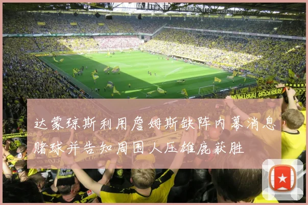 达蒙琼斯利用詹姆斯缺阵内幕消息赌球并告知周围人压雄鹿获胜