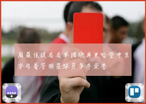 周最佳提名名单揭晓库里哈登申京字母哥等明星球员争夺荣誉