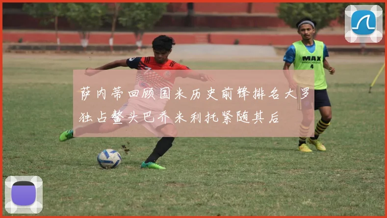 萨内蒂回顾国米历史前锋排名大罗独占鳌头巴乔米利托紧随其后